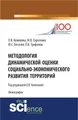 Методология динамической оценки социально-экономического развития территорий