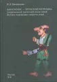 Карагиозис - греческий Петрушка. Современный греческий театр теней. Истоки, персонажи, сюжеты, язык