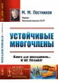 Устойчивые многочлены: Книга для школьников... И не только