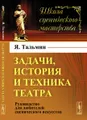 Задачи, история и техника театра. Руководство для любителей сценического искусства