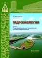 Гидроэкология. Часть 2. Природоохранные сооружения речной гидротехники
