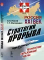 Россия: XXI век. Стратегия прорыва. Технологии. Образование. Наука