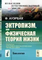 Эктропизм, или Физическая теория жизни