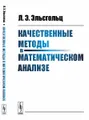 Качественные методы в математическом анализе