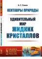 Кентавры природы. Удивительный мир жидких кристаллов
