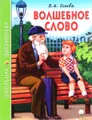Волшебное слово