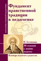 Фундамент нравственной традиции в педагогике. 30 ступеней к званию педагога