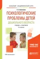 Психологические проблемы детей дошкольного возраста. Учебник и практикум для академического бакалавриата