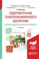 Оздоровительные технологии физического воспитания детей младшего школьного возраста. Учебное пособие