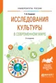 Исследования культуры в современном мире. Учебное пособие для бакалавриата и магистратуры