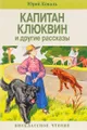 Капитан Клюквин и другие рассказы