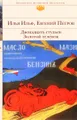 Двенадцать стульев. Золотой теленок