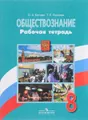 Обществознание. 8 класс. Рабочая тетрадь
