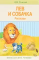 Лев и собачка. Рассказы