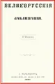 Великорусские заклинания