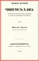 Полная история Чингис-хана, составленная из татарских летописей и других достоверных источников