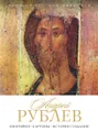 История русской живописи. Андрей Рублев
