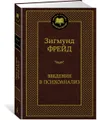 Введение в психоанализ